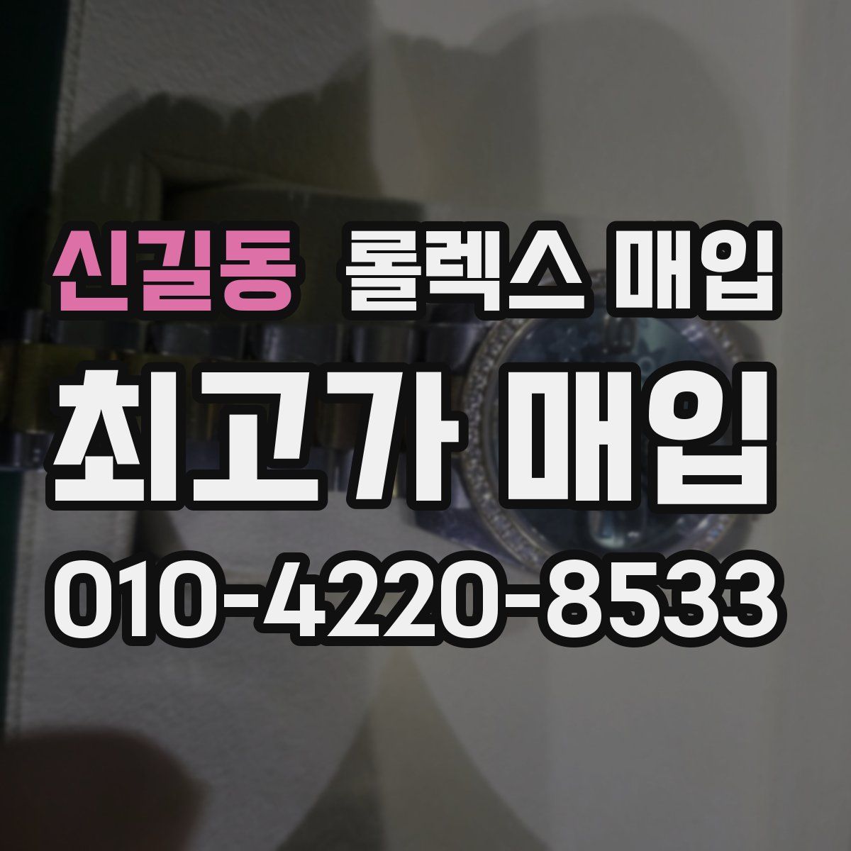 신길동 롤렉스 매입