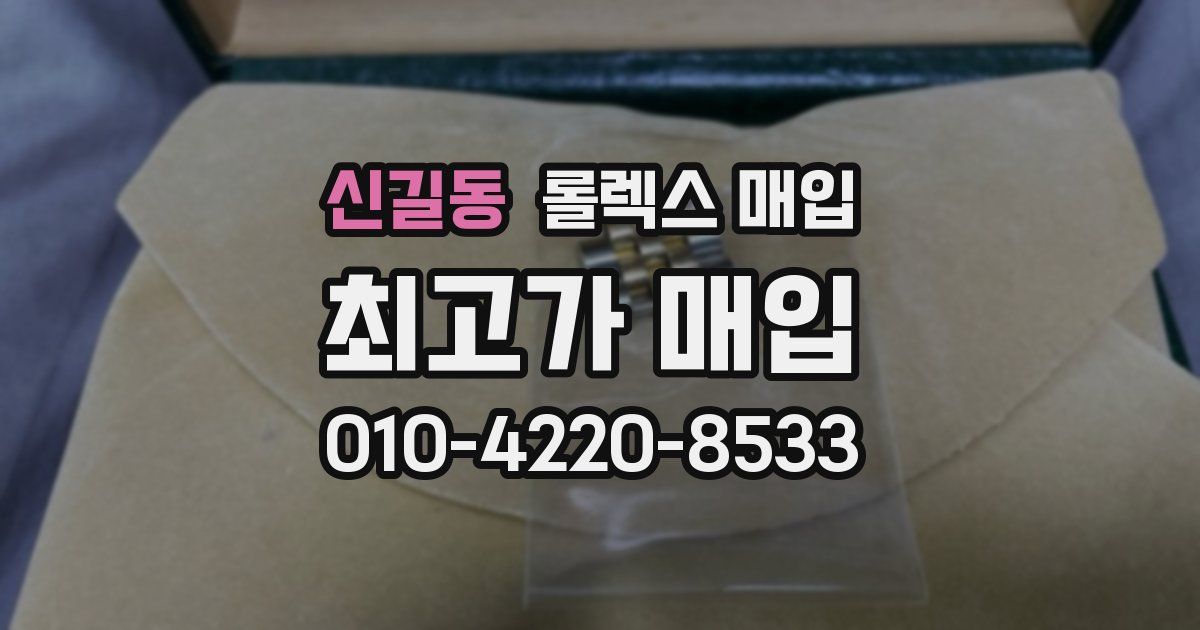 신길동 롤렉스 매입