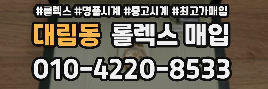 대림동 롤렉스 매입