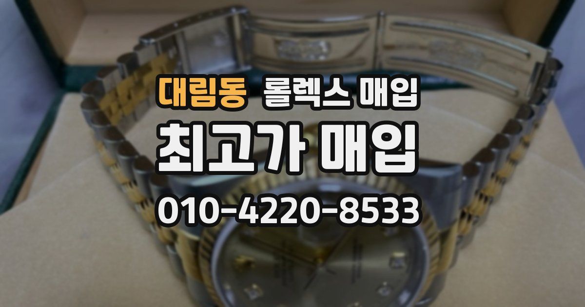 대림동 롤렉스 매입