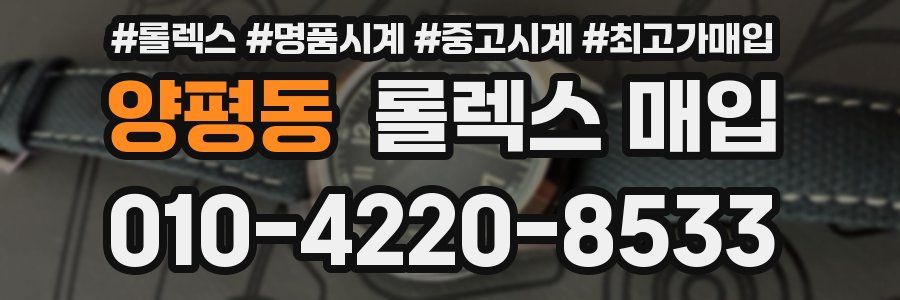 양평동 롤렉스 매입