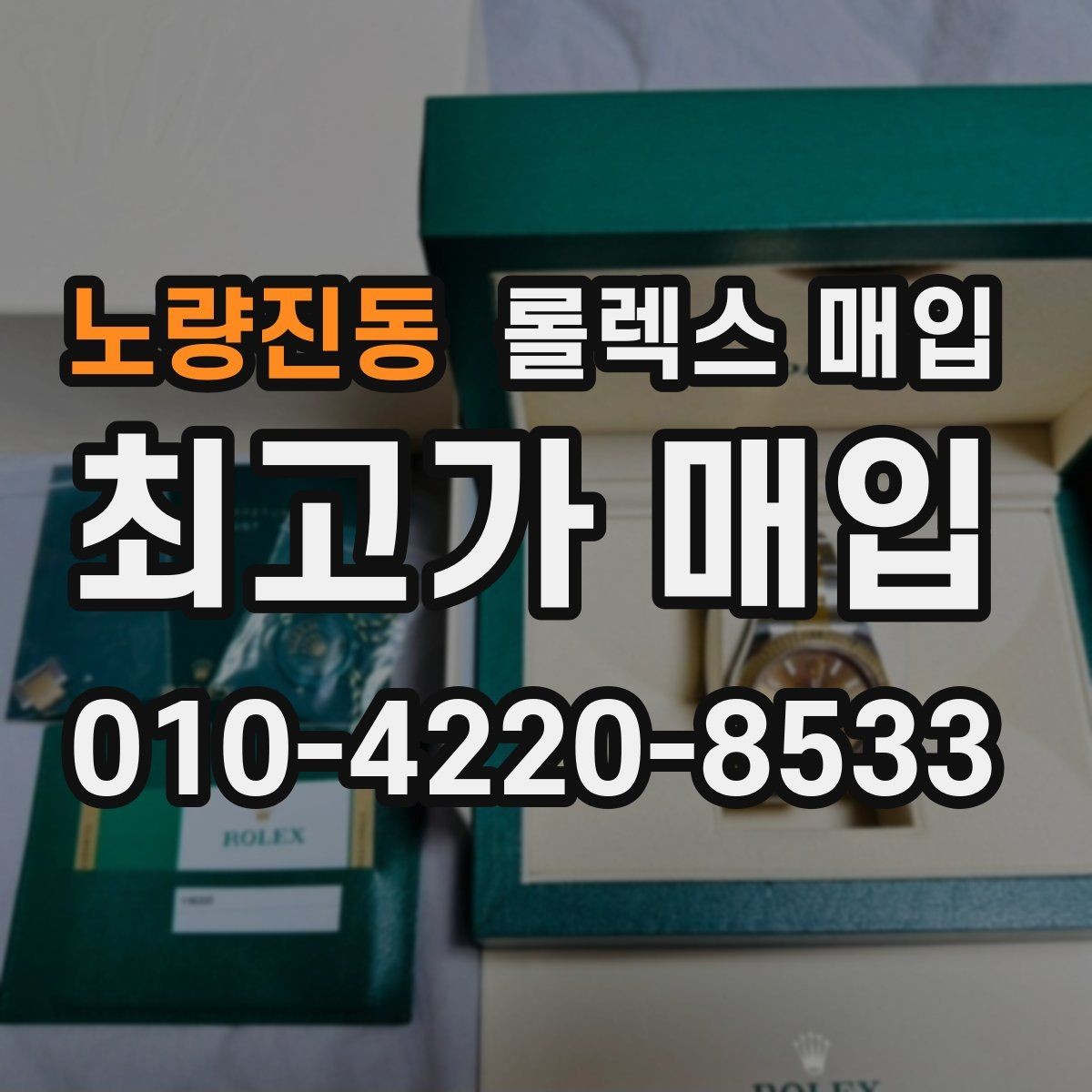 노량진동 롤렉스 매입 단종 모델 시세를 보는 핵심 포인트