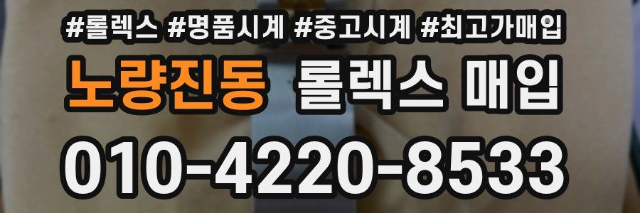 노량진동 롤렉스 매입
