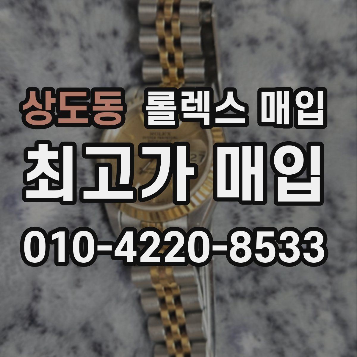 상도동 롤렉스 매입 급하게 팔아야 할 때도 안전이 먼저입니다