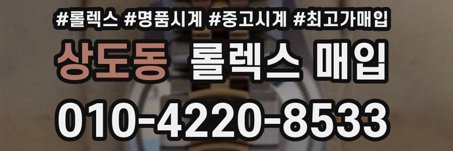 상도동 롤렉스 매입
