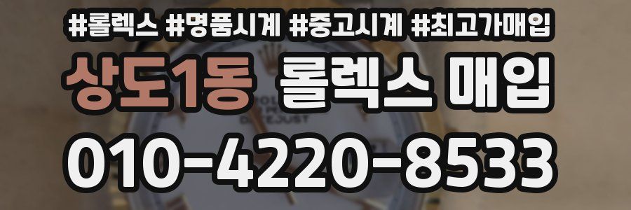 상도1동 롤렉스 매입
