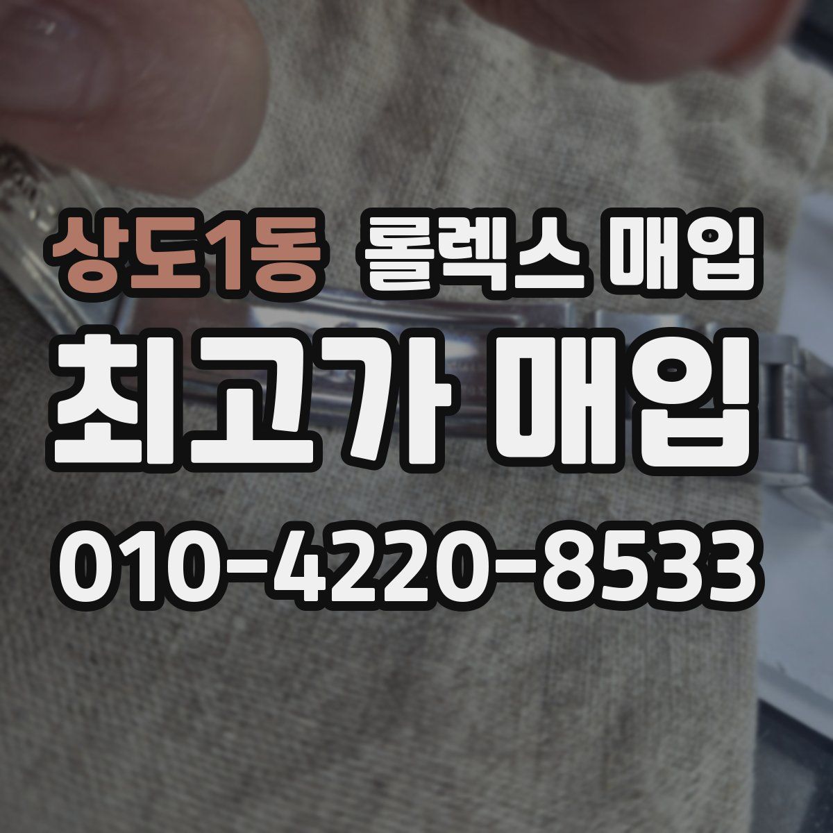 상도1동 롤렉스 매입