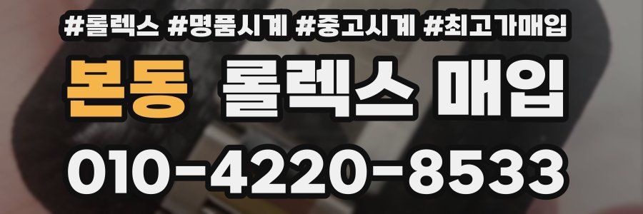 본동 롤렉스 매입