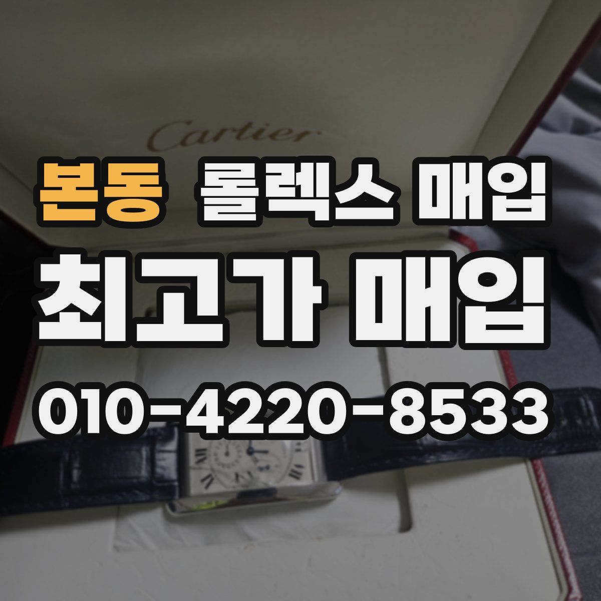 본동 롤렉스 매입