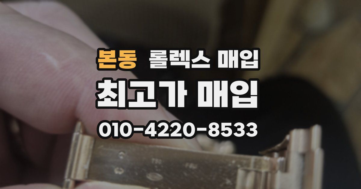 본동 롤렉스 매입