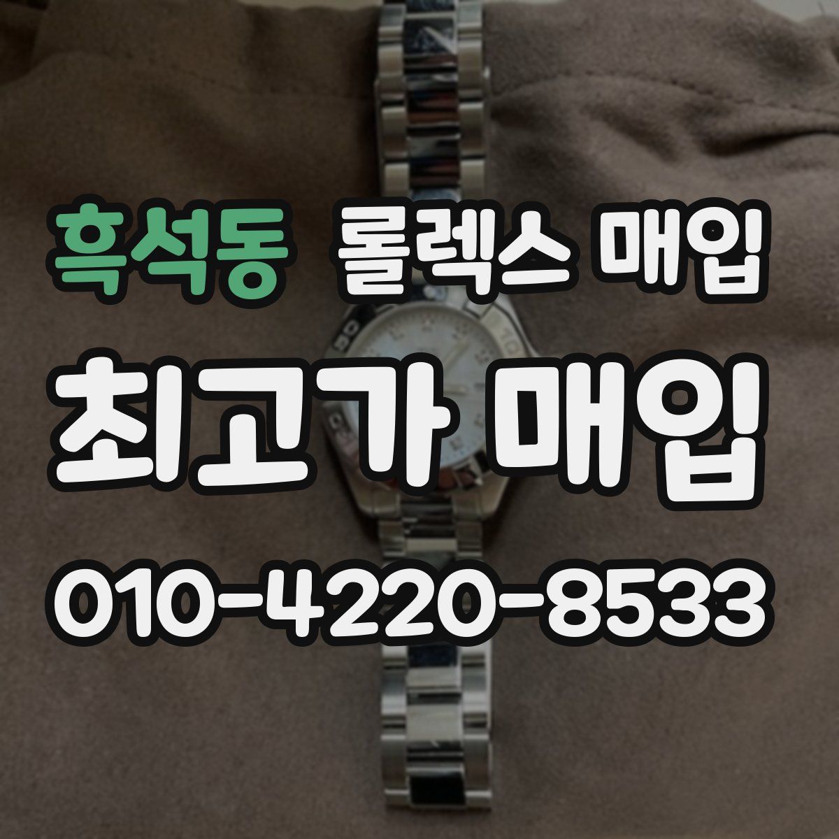 흑석동 롤렉스 매입