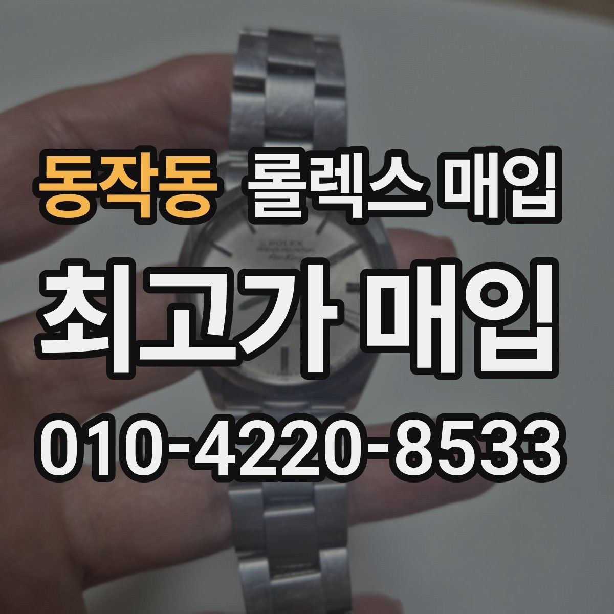 동작동 롤렉스 매입 유리 교체로 가격이 떨어질까