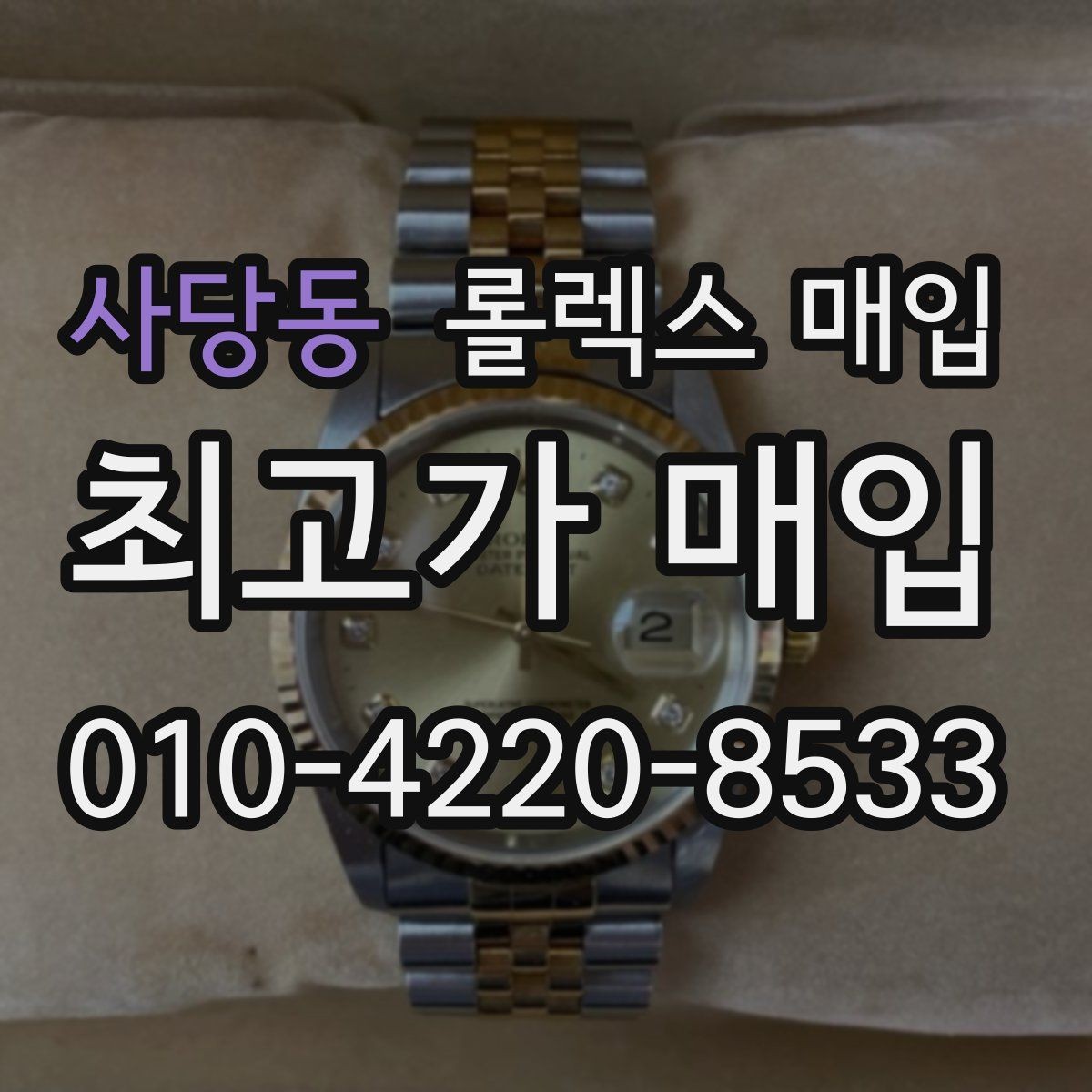사당동 롤렉스 매입 커스텀 다이얼은 어떻게 평가될까