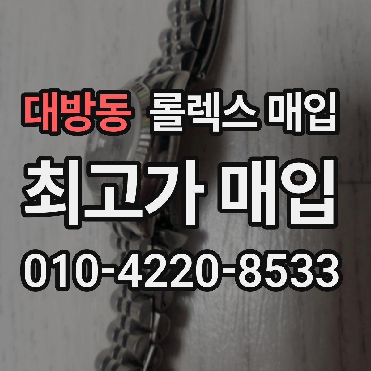 대방동 롤렉스 매입 구성품이 없을 때 준비하면 좋은 것