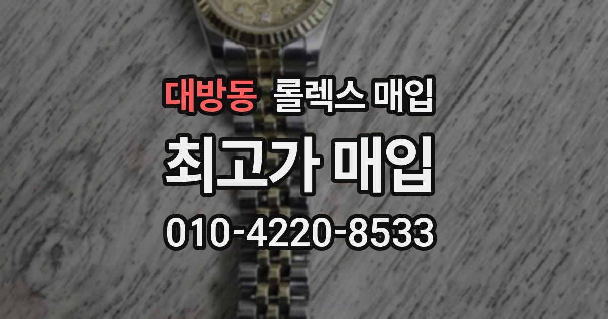 대방동 롤렉스 매입