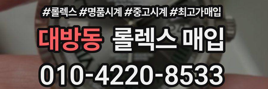 대방동 롤렉스 매입