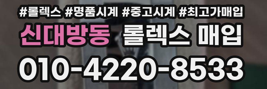 신대방동 롤렉스 매입