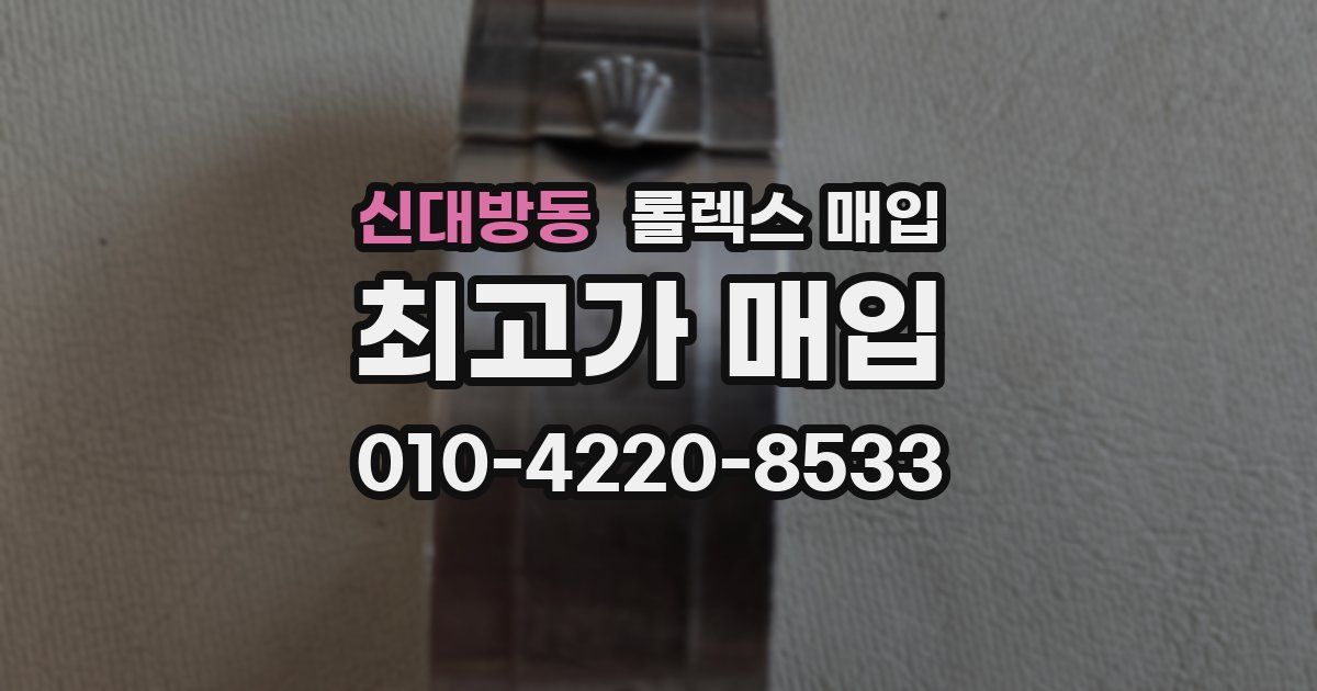 신대방동 롤렉스 매입