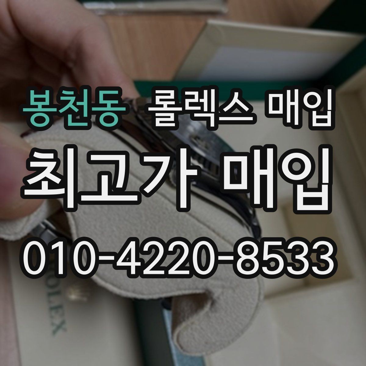 봉천동 롤렉스 매입 왕관 로고 각인 상태로 보는 사용감