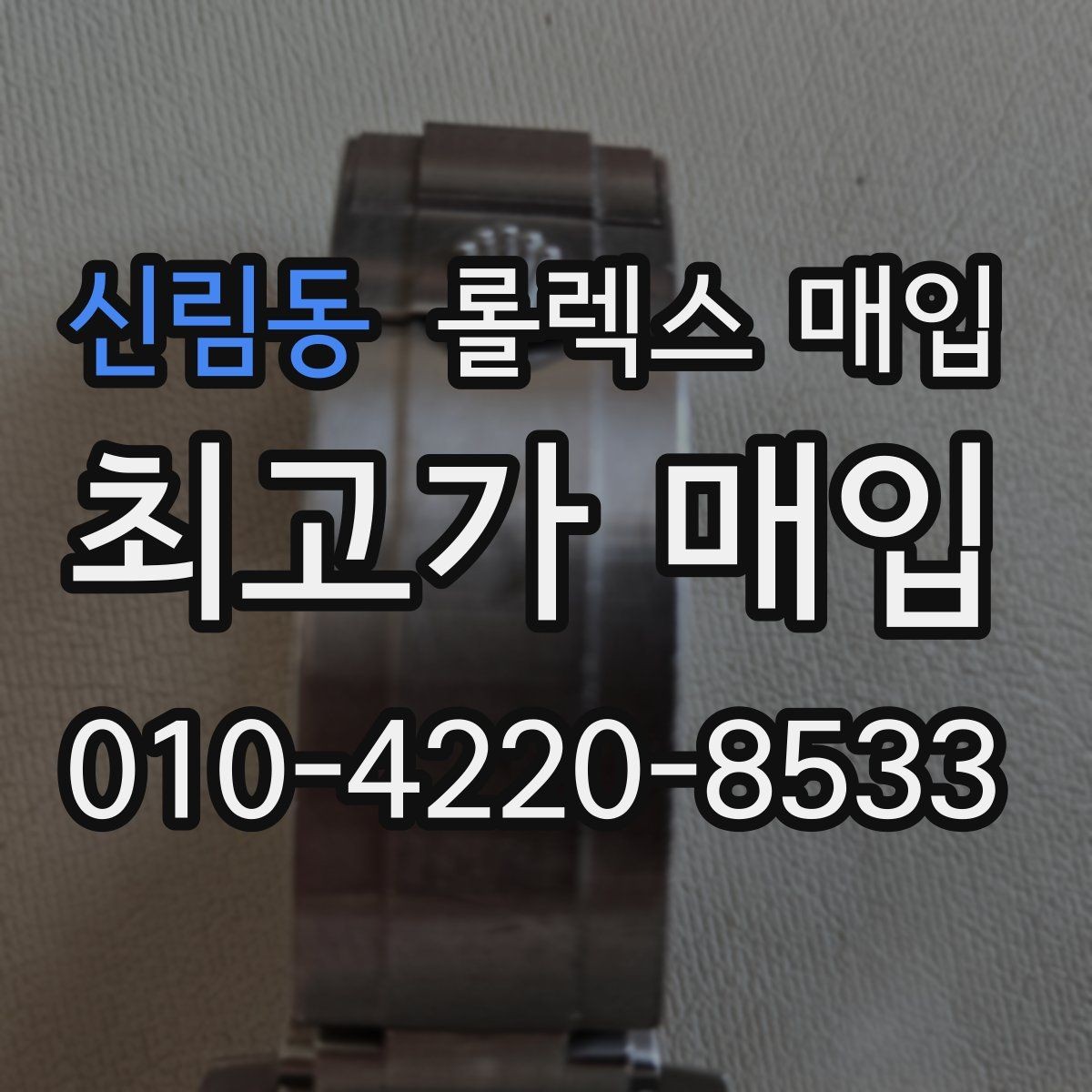 신림동 롤렉스 매입 바쁘다면 비대면 상담부터 시작하세요