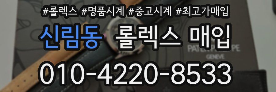 신림동 롤렉스 매입