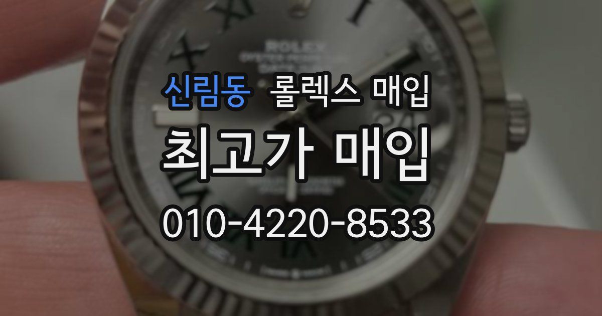 신림동 롤렉스 매입