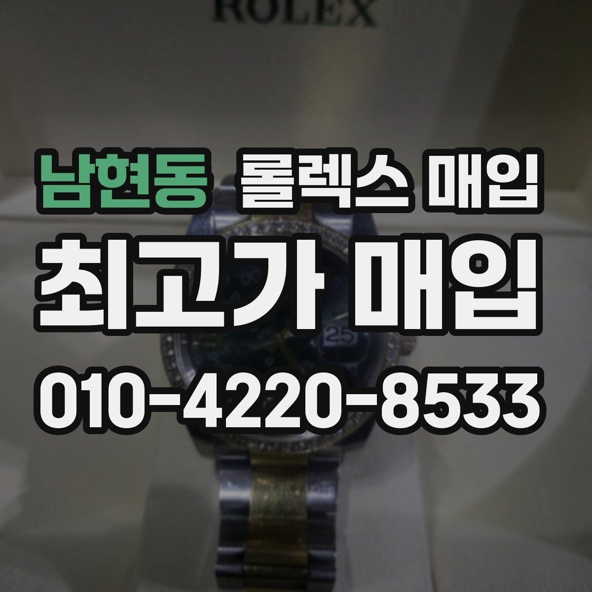 남현동 롤렉스 매입 사진 견적과 실물 견적이 다른 이유