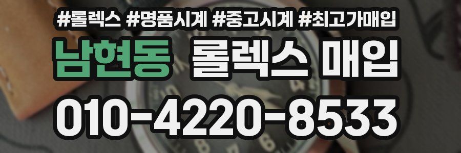 남현동 롤렉스 매입