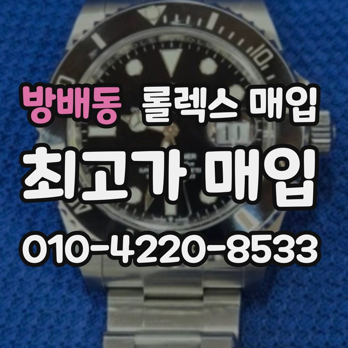 방배동 롤렉스 매입 쥬빌리 브레이슬릿 시세 포인트