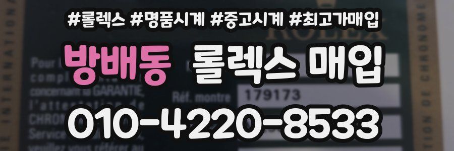 방배동 롤렉스 매입