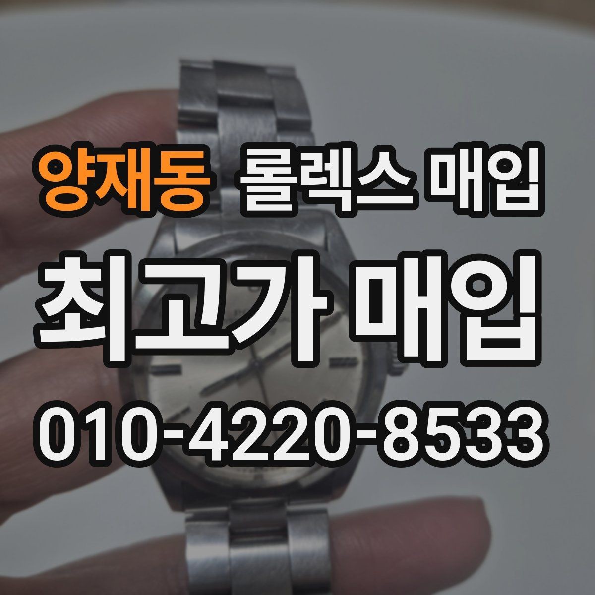 양재동 롤렉스 매입 오래 보관한 시계는 무엇부터 볼까