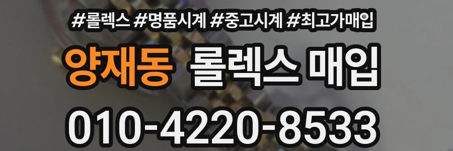 양재동 롤렉스 매입