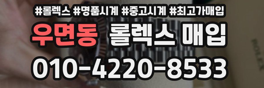 우면동 롤렉스 매입