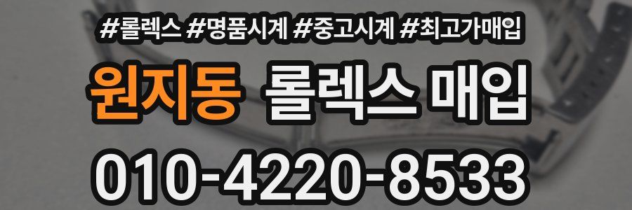 원지동 롤렉스 매입
