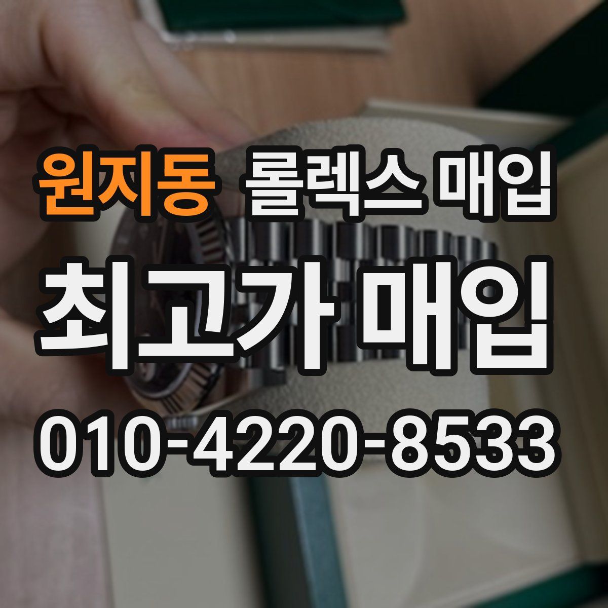 원지동 롤렉스 매입