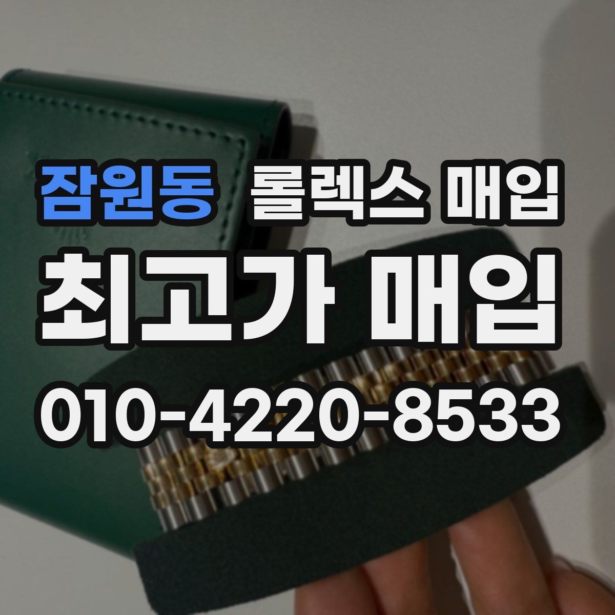 잠원동 롤렉스 매입 링크 보관 실수로 감가되는 사례
