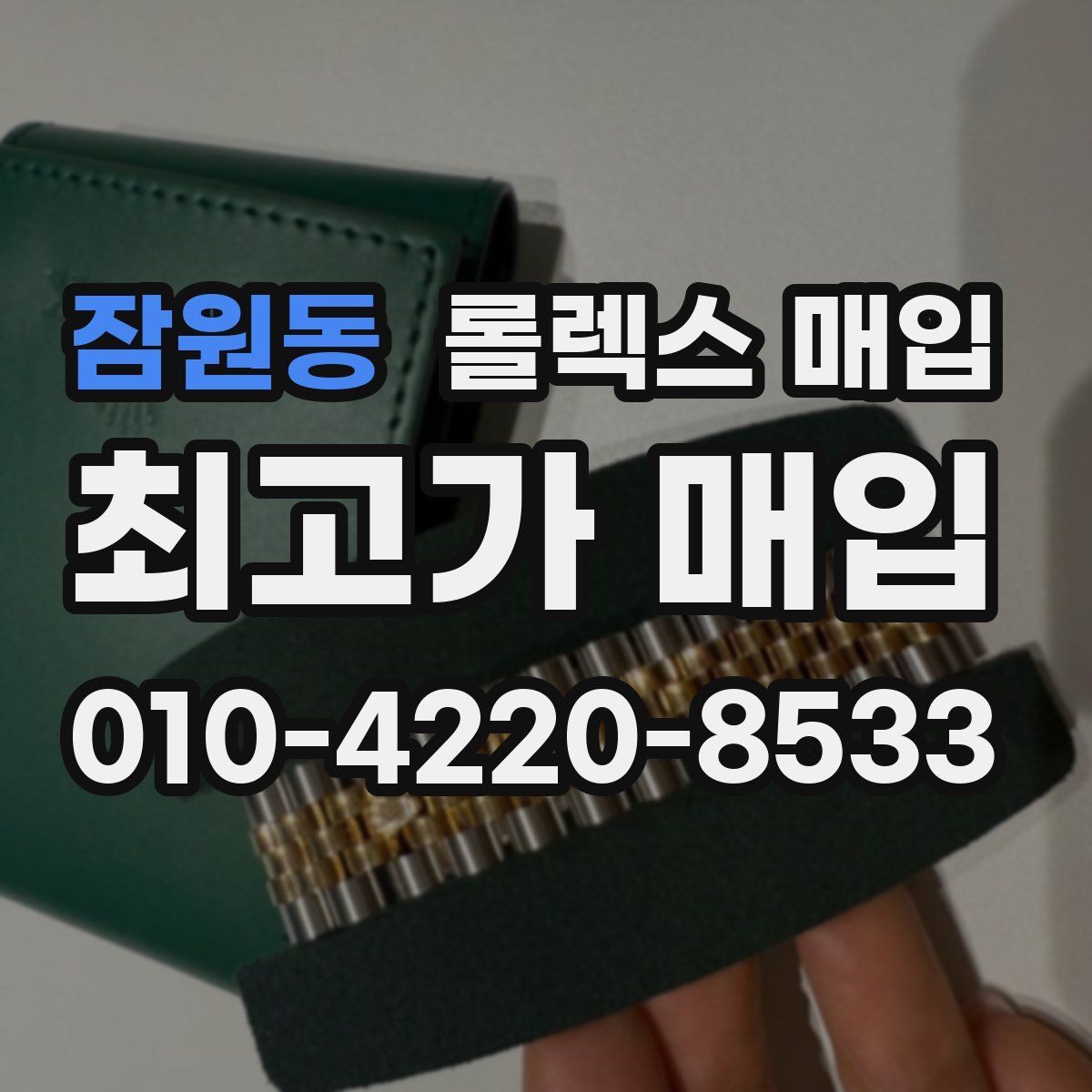 잠원동 롤렉스 매입