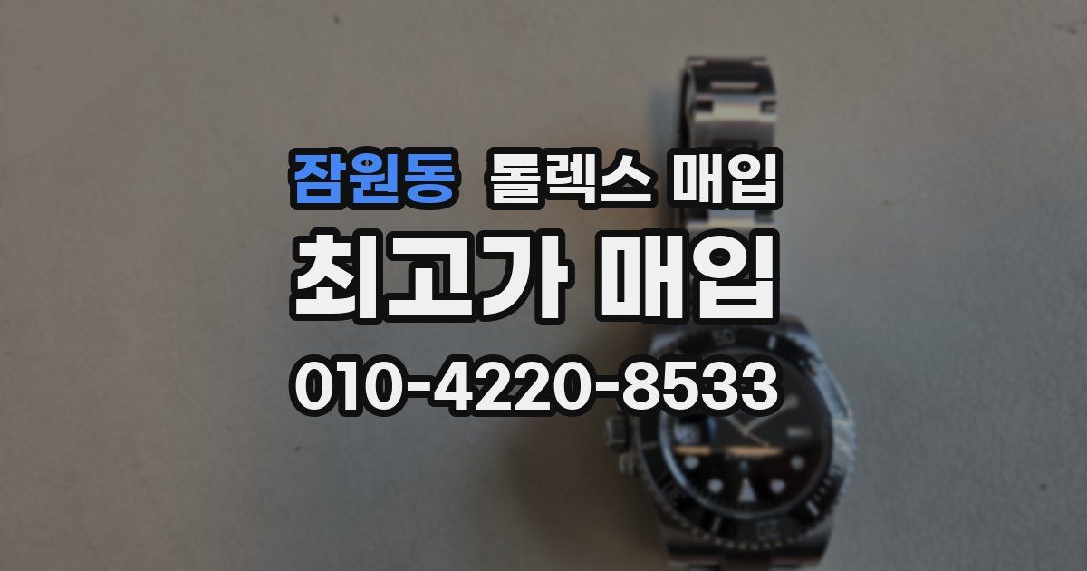 잠원동 롤렉스 매입