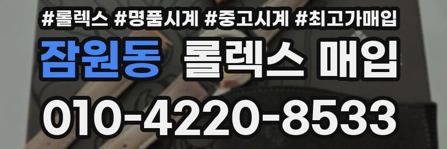 잠원동 롤렉스 매입