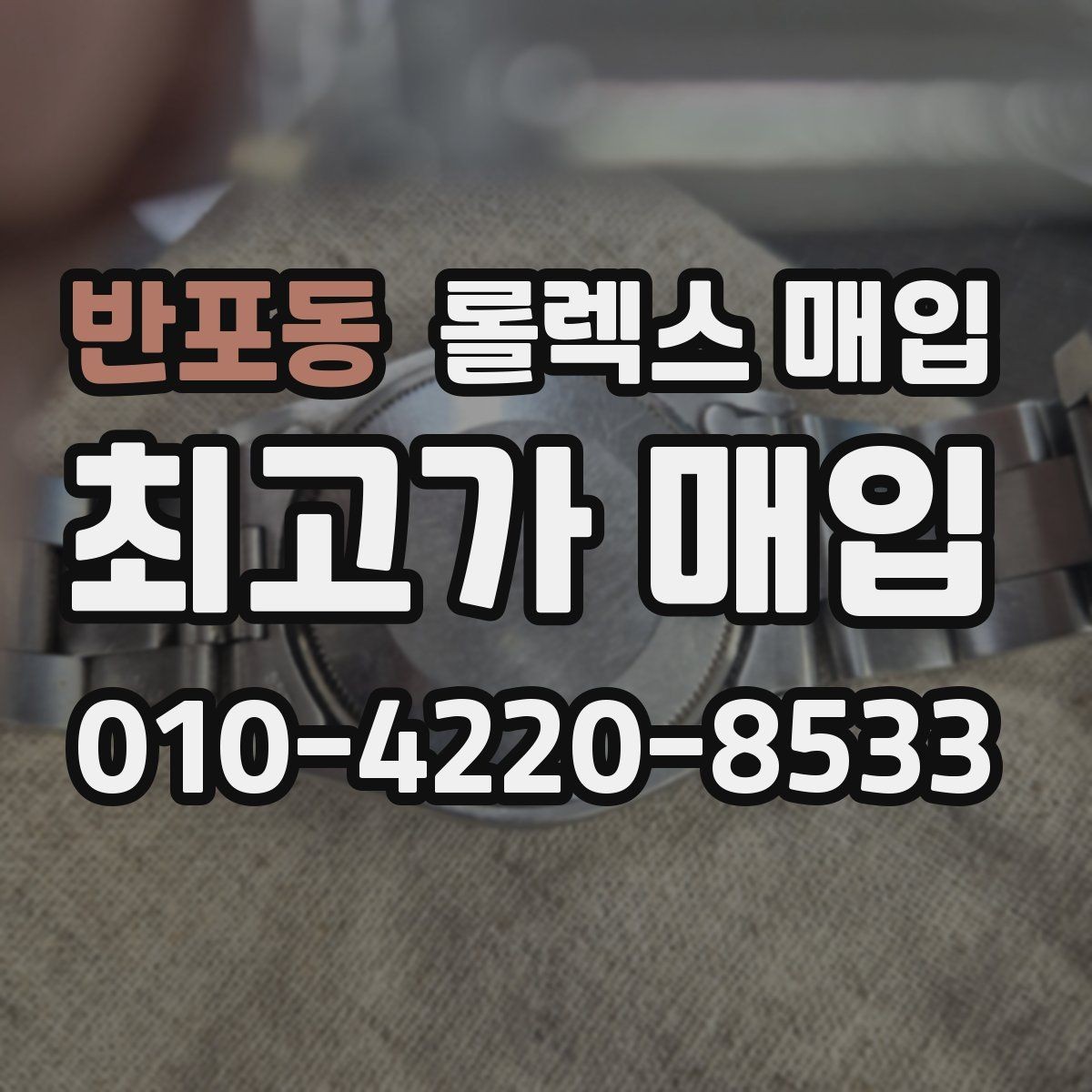 반포동 롤렉스 매입 구성품이 없을 때 준비하면 좋은 것