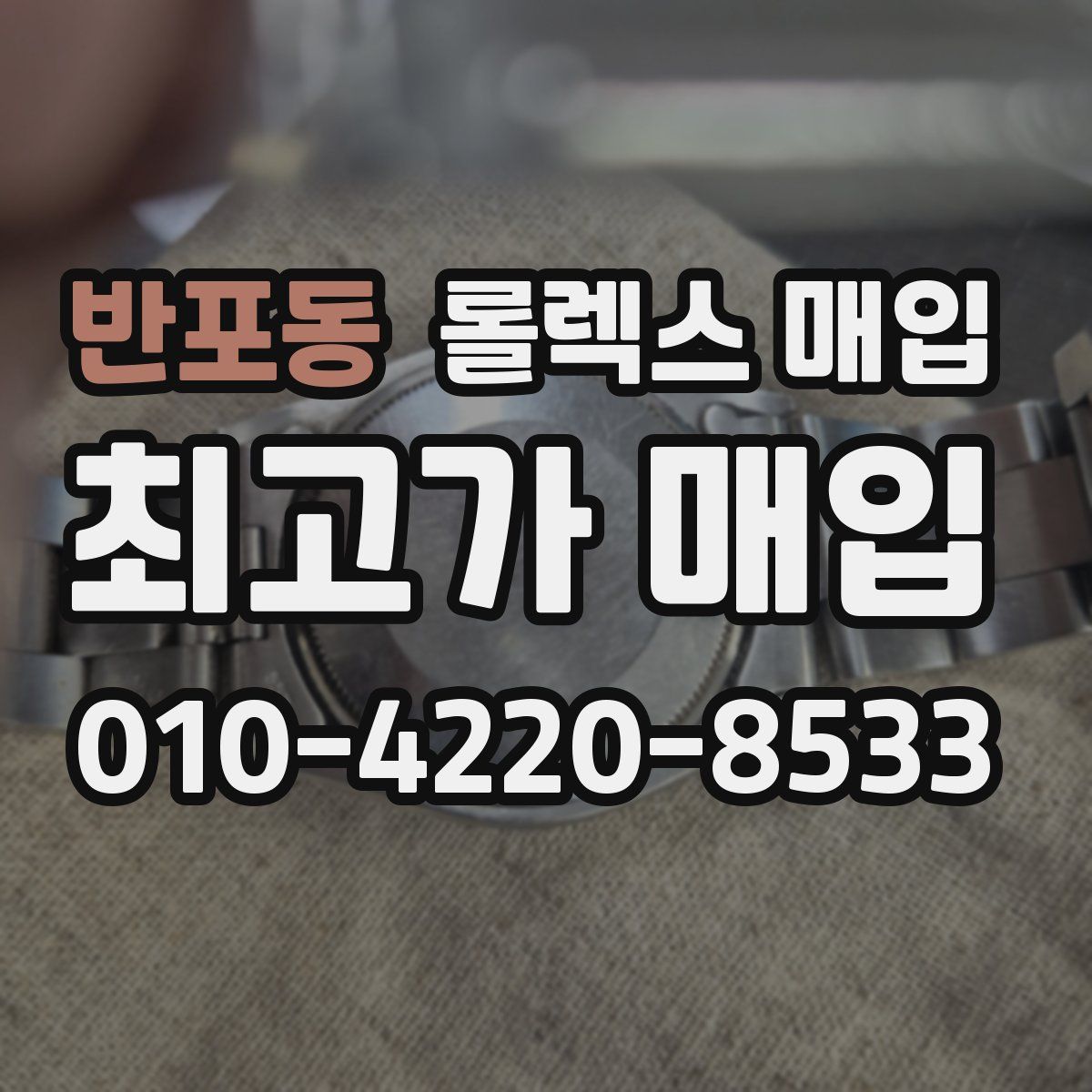 반포동 롤렉스 매입