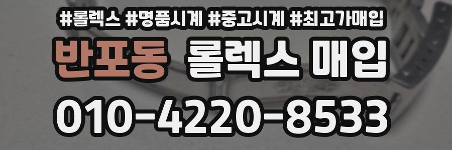 반포동 롤렉스 매입