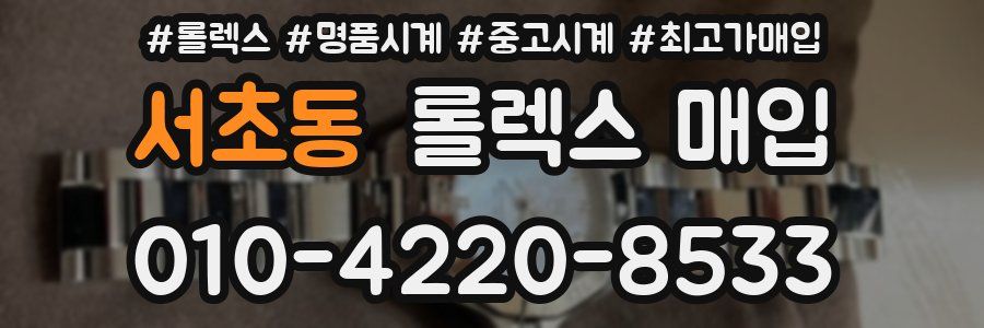 서초동 롤렉스 매입