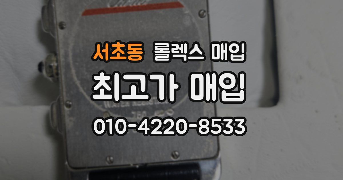 서초동 롤렉스 매입