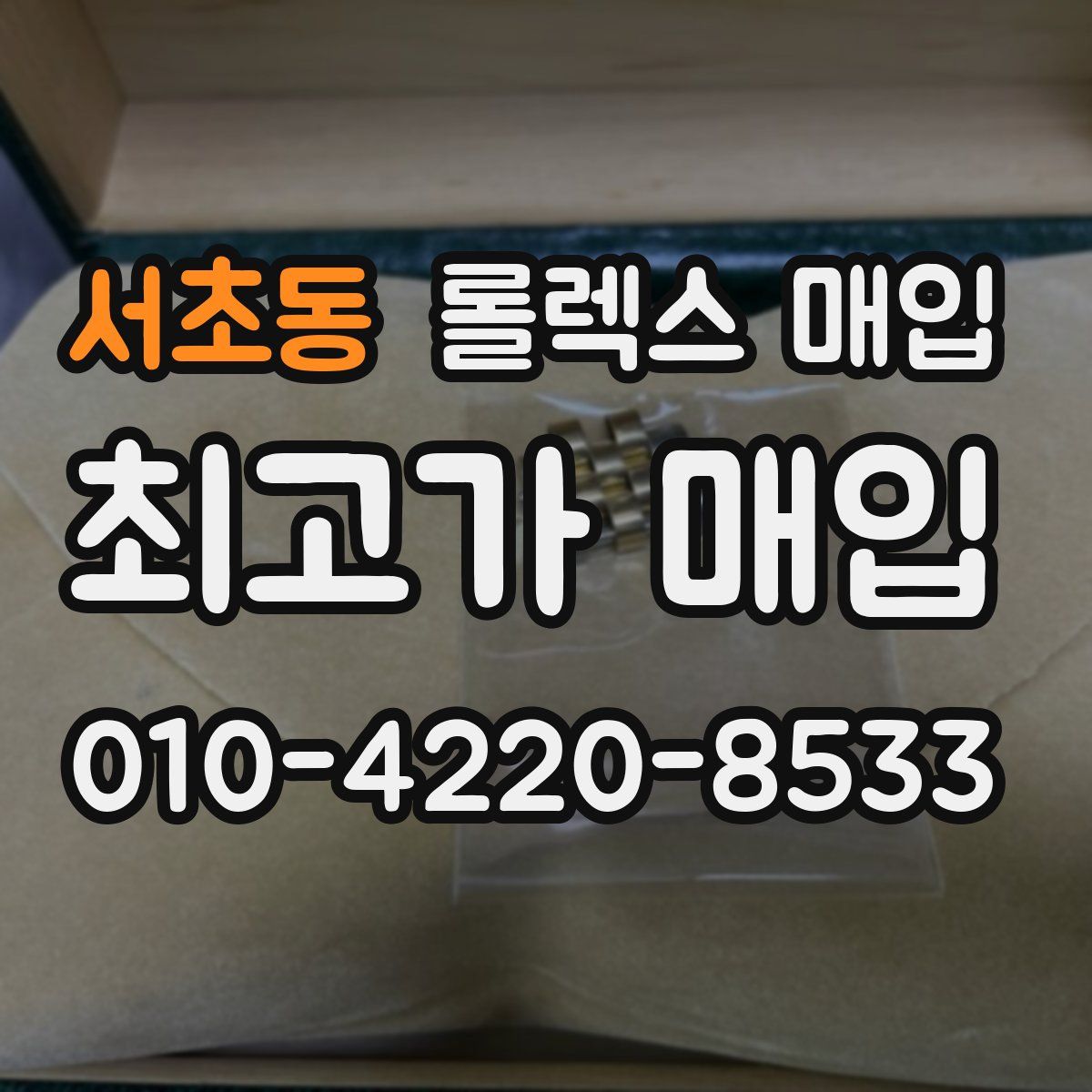 서초동 롤렉스 매입