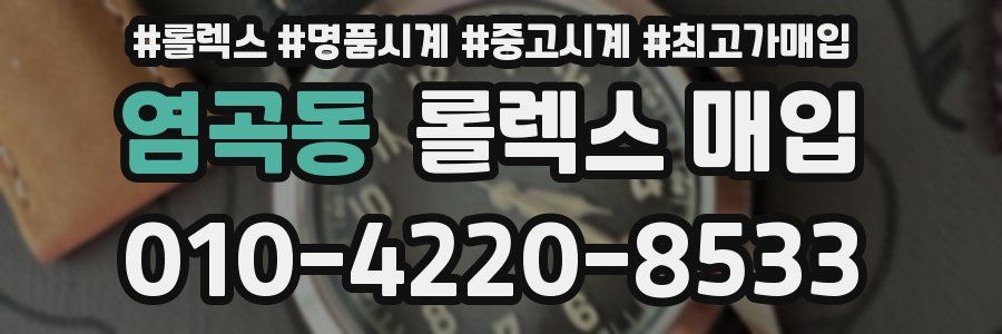 염곡동 롤렉스 매입