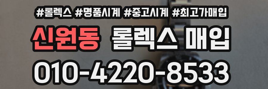 신원동 롤렉스 매입