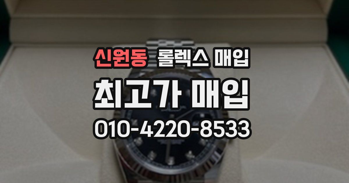 신원동 롤렉스 매입