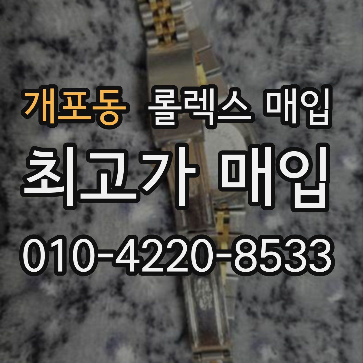 개포동 롤렉스 매입