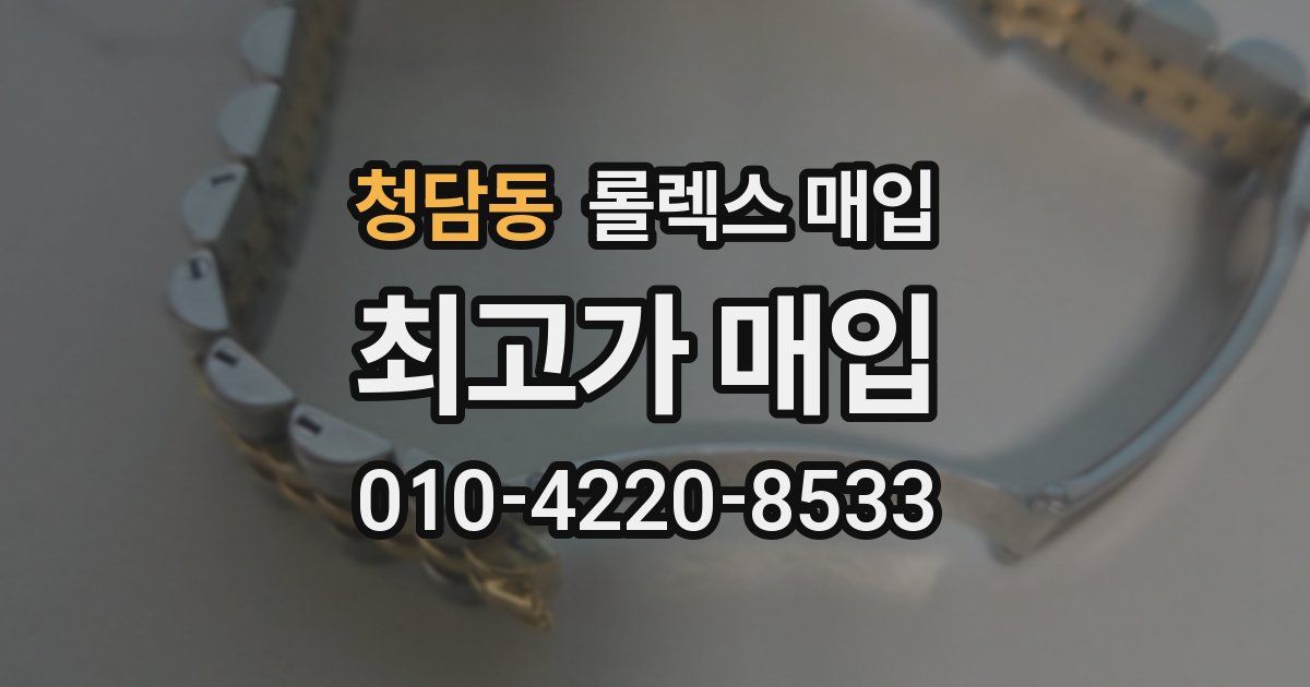 청담동 롤렉스 매입